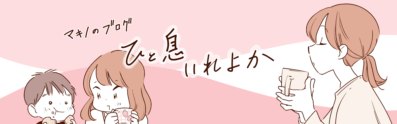 マキノのブログ　ひと息いれよか
