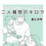 二人育児のキロク_あとがき