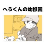 へうくんの幼稚園